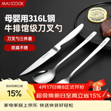 美厨（MAXCOOK）316L不锈钢刀叉勺 餐叉餐勺餐刀西餐餐具套装 3件套 MCGC9465