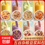 豆浆料包五谷杂粮豆组合破壁机食材包备产孕妇小包装  30款不重样 五谷杂粮豆浆料包 玉米花生豆浆 1包体验装