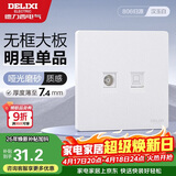德力西（DELIXI）开关插座CD806哑光磨砂奶油风大板电视电脑插座汉玉白
