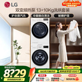 LG洗烘套装组合 13KG全自动滚筒洗衣机直驱变频蒸汽除菌+10KG原装热泵烘干机家用绒毛过滤全嵌 洗烘套装 烘干机RH10V3AV4W