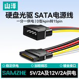 山泽 sata电源线 台式主机机箱电脑连接固态机械硬盘IDE大4pin转15pin转接头转换线 0.2米 UP-30