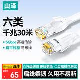 山泽六类网线 CAT6类千兆纯铜扁平网线 电脑宽带家用监控网络连接成品跳线 白色30米BBP630