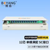 博扬（BOYANG） 12芯ODF光纤配线架/子框/单元体满配 SC单模 推拉式光纤机架式终端盒BY-ODF-SC-12