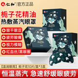 仁和蒸汽眼罩自发热热敷 缓解眼疲劳干涩 熬夜舒缓安神助眠护眼贴30片