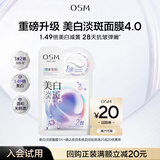 欧诗漫（OSM）美白面膜淡化斑珍珠双膜组升级版(2g+25ml)*1片【会员专享】
