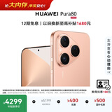 HUAWEI Pura 80 12GB+512GB 丝绒金 丝绒直屏 红枫原色影像 全新鸿蒙AI 鸿蒙系统华为手机