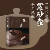 说壶 一部紫砂壶知识普及书 全彩印刷图文并茂 紫砂壶 茶具文化 收藏鉴赏 紫砂艺术