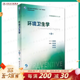 营养与食品卫生学第八版 8版人卫孙长颢本科预防医学教材食品营养师环境卫生流行病人民卫生出版社医学公共卫生综合考研书籍 环境卫生学（第8版）