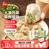 三全上海风味大馅馄饨菜肉口味500g*2袋80只小云吞抄手儿童