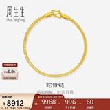 周生生蛇骨黄金手链 手环送礼 90193B计价 18厘米6.6克
