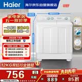 海尔（Haier）半自动双桶双缸洗衣机 12KG大容量  强力去污洗大件 一级能效家电国家补贴以旧换新 XPB120-81D2