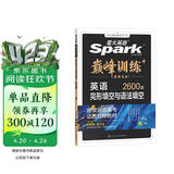 2026新版星火英语巅峰训练完形填空与语法填空高一（新高考专用）2026新版英语专项练习复习必刷新题型完型专项辅导资料含真题在线微课