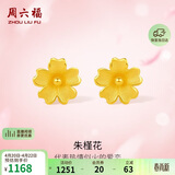 周六福足金999朱槿花黄金耳钉耳饰生日礼物计价A0910969 约0.82g 一对