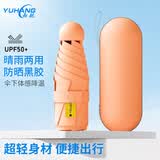 雨航（YUHANG）遮阳伞圆五折雨伞京东自营胶囊伞浅橙色