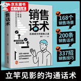 【官方正版-京仓直配】销售话术 迅速成交的销售之道 销售就是会玩转情商 销售心理学 如何说客户才会听市场营销学策划关于服装汽车房地书籍 销售话术