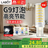 拉伯塔（LABOT）全光谱灯泡g9灯珠插脚泡两针led节能灯高显色室内照明吊灯光源 9W 白光