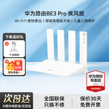 华为路由器BE3pro家用千兆wifi7+无线路由器穿墙王信号增强放大器BE7pro漏油器家长电竞游戏加速mesh BE3pro升级版丨Wi-Fi7+丨3600M 晒单红包或精美礼品等多选1