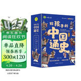 给孩子的中国通史 儿童版小学生中国历史书青少年中国历史漫画故事书课外阅读书籍儿童漫画学历史孩子爱看的历史故事书赠历史朝代图（全6册）