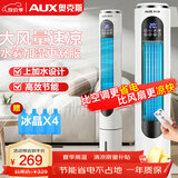 奥克斯（AUX）风扇空调扇风机家用冷风扇小空调制冷风扇落地制冷机无叶风扇塔扇冷气扇F-ST45GRL