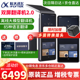 科大讯飞双屏翻译机同声传译耳机实时离线翻译器专业英语翻译棒方言翻译笔出国旅游多语种口语神器 讯飞双屏翻译机2.0【新款上市】