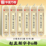 华夏万卷 近距离临摹字卡6本套洛神赋道德经胆巴碑 赵孟頫小楷行书字帖成人临摹楷书赵孟俯字帖初学者教程毛笔书法练字帖