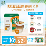 星巴克（Starbucks）胶囊咖啡焦糖玛奇朵12颗127.8g 进口咖啡花式 适用多趣酷思咖啡机