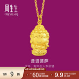 周生生足金本命佛普贤菩萨生肖龙蛇佩戴生生有礼黄金吊坠 89233P计价 2.49克(含工费100元)