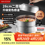 美厨（MAXCOOK）不锈钢蒸锅26cm二层蒸锅汤锅高拱盖感温单底燃气电磁炉通用MCZ972