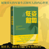 低姿匍匐 一号哨位六年沉淀数十战友传奇经历 哨位军人成长散文集真实军旅生活和内心世界 人民文学出版社