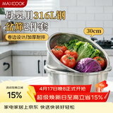美厨（MAXCOOK）316L不锈钢盆筛2件套 30cm加厚洗菜盆沥水盆米筛味斗套装MCWA5486