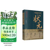 中国历代状元文章精选 历史科举考生考试 现代白话文 牛宏岩 积累写作素材 练就写作思维