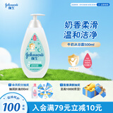 强生（Johnson）婴儿牛奶沐浴露500ml 男女宝宝儿童青少年保湿洗护沐浴