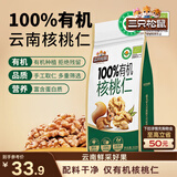 三只松鼠有机核桃仁500g/袋 云南特产每日坚果炒货免剥果仁休闲零食