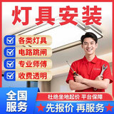 京东同城电工师傅上门服务电路维/修改造走线布线跳闸接线短路检修空气开关插座灯具安/装水电维/修上门服务 灯具安装上门服务--预付款