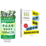 会计、出纳、做账、纳税申报 财务岗位实用手册（财务管理书籍）读懂财务报表从入门到精通