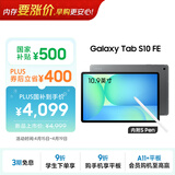 三星 Samsung【国家补贴】S10 FE 10.9英寸2025年款平板电脑/AI智享学习办公 12GB+256GB 清雅灰 5G