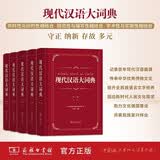 现代汉语大词典(全5卷) 中国社会科学院语言研究所 编 江蓝生 主编 商务印书馆