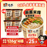 宛禾 麻酱米线 桶装免煮方便泡面米线速食懒人夜宵粉丝米粉125g*4桶