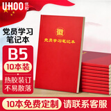 优和（UHOO）党员学习笔记本 党员笔记本2026 B5/80张 10本装 商务笔记会议记录日记本 红色0639