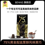 贝纳丝BENNS【新规格】75%黑巧纯可可脂 440g 红糖日常能量补充休闲零食