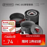 火枫（FIRE-MAPLE）202野营套锅户外露营野餐装备用品野炊炊具便携套装收纳2-3人