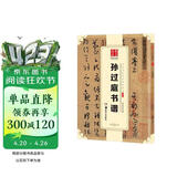 华夏万卷 中国书法传世碑帖精品 草书唐孙过庭书谱 毛笔书法原帖拓本字帖 成人学生临摹古帖 简体旁注