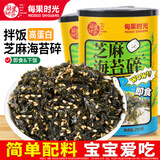 每果时光芝麻海苔碎500g紫菜海苔拌饭碎寿司饭团食材儿童宝宝辅食休闲零食 【大罐装·1斤】：250g*2罐（宝宝爱吃）