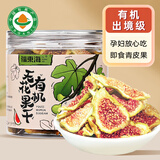 福东海 有机即食无花果干 孕妇哺乳期零食青皮新鲜无花果干货蜜饯泡茶