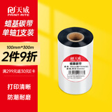 天威 蜡基碳带卷100mm*300m 条码机标签机热转印打印机色带