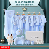 Caiyingfang婴儿衣服新生儿礼盒见面礼纯棉套装春秋夏季满月礼物高档用品大全 皇冠蓝色-20件四季款 73cm 6-12个月（周岁礼）