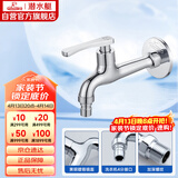 潜水艇（Submarine）L403X 加长洗衣机龙头 洗衣机水嘴 黄铜镀铬 4分插口式出水口