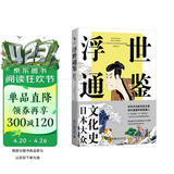 浮世通鉴：日本大众文化史 日本文化解读菊与刀