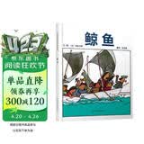 鲸鱼  五味太郎经典绘本 视觉趣味+回味无穷的真相3-6岁(启发出品)暑假作业 一升二暑假衔接 小升初暑假衔接 