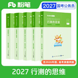 粉笔公考2027国省考公务员教材行测的思维公务员考试教材2027行测教材5册